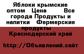 Яблоки крымские оптом › Цена ­ 28 - Все города Продукты и напитки » Фермерские продукты   . Краснодарский край